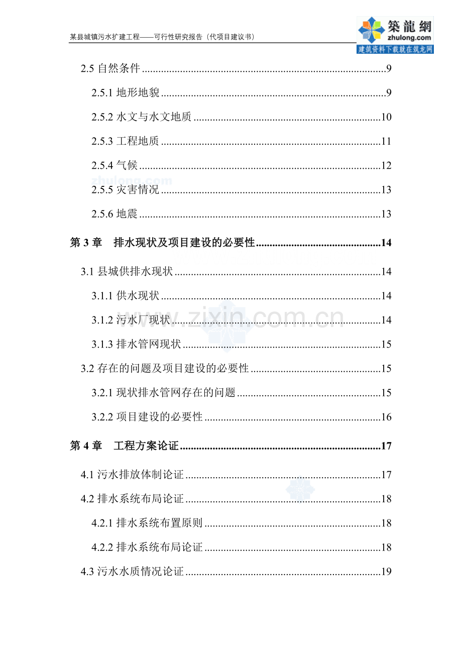 某县城镇污水扩建工程申请立项可行性研究报告.doc_第2页