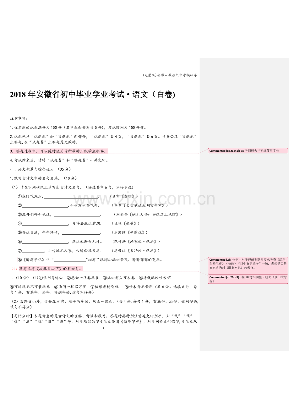 安徽人教语文中考模拟卷.doc_第1页