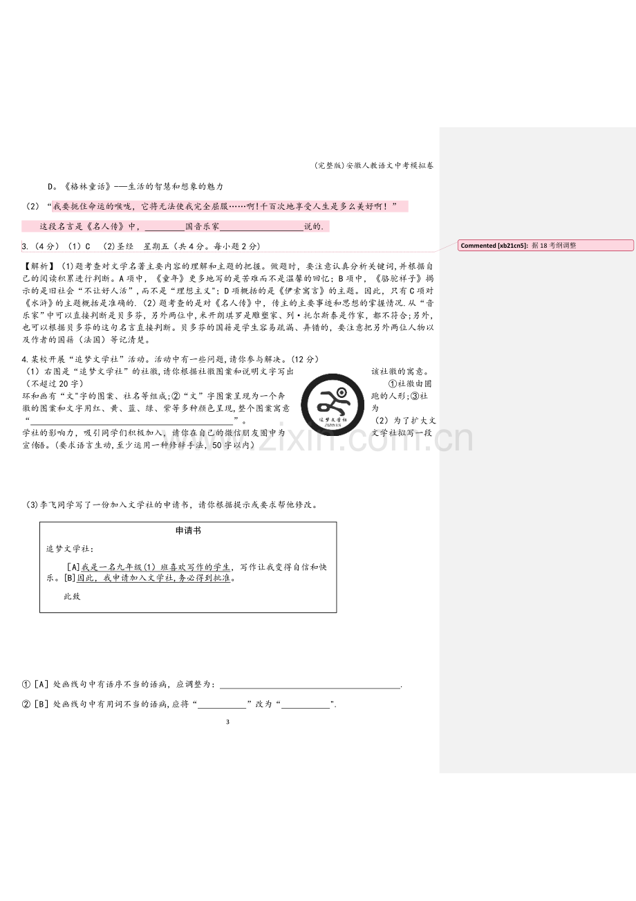 安徽人教语文中考模拟卷.doc_第3页