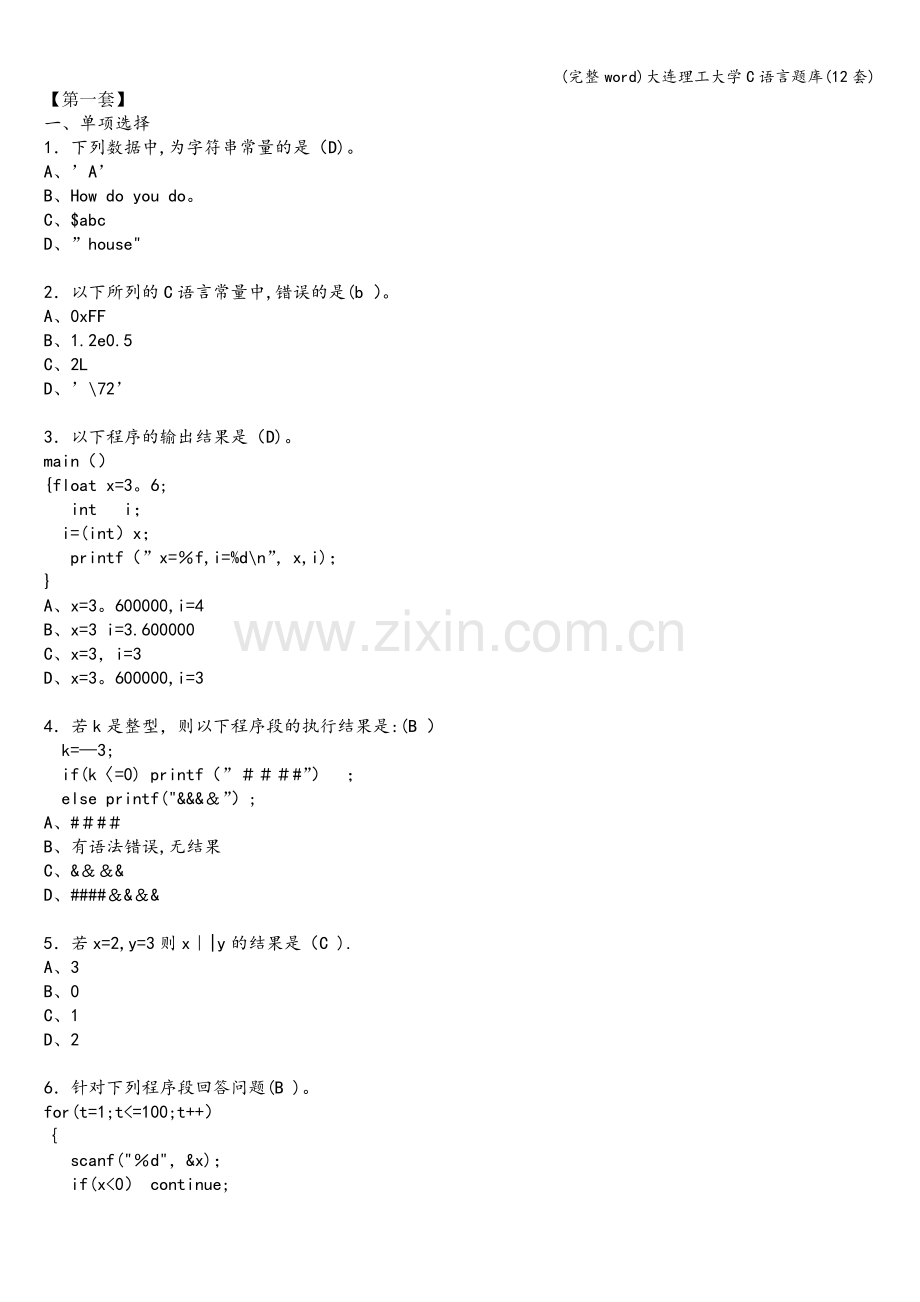 大连理工大学C语言题库(12套).doc_第1页