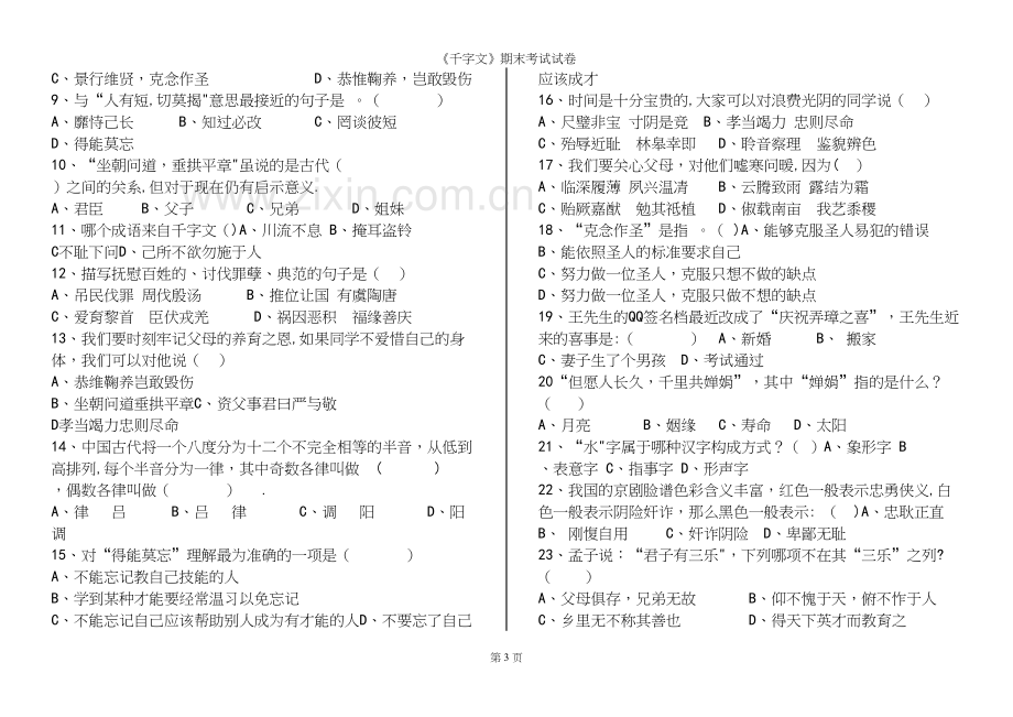 《千字文》期末考试试卷.docx_第3页