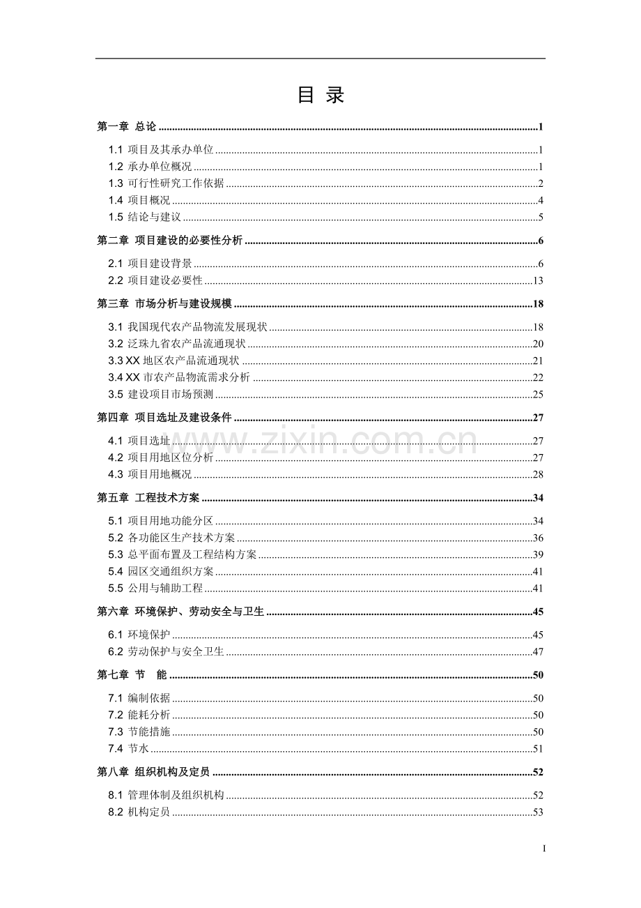 xx国际农产品物流园新建项目可行性研究报告.doc_第2页