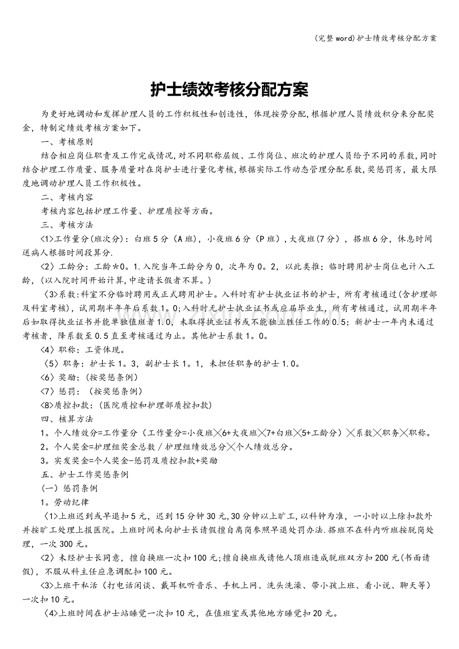 护士绩效考核分配方案.doc_第1页