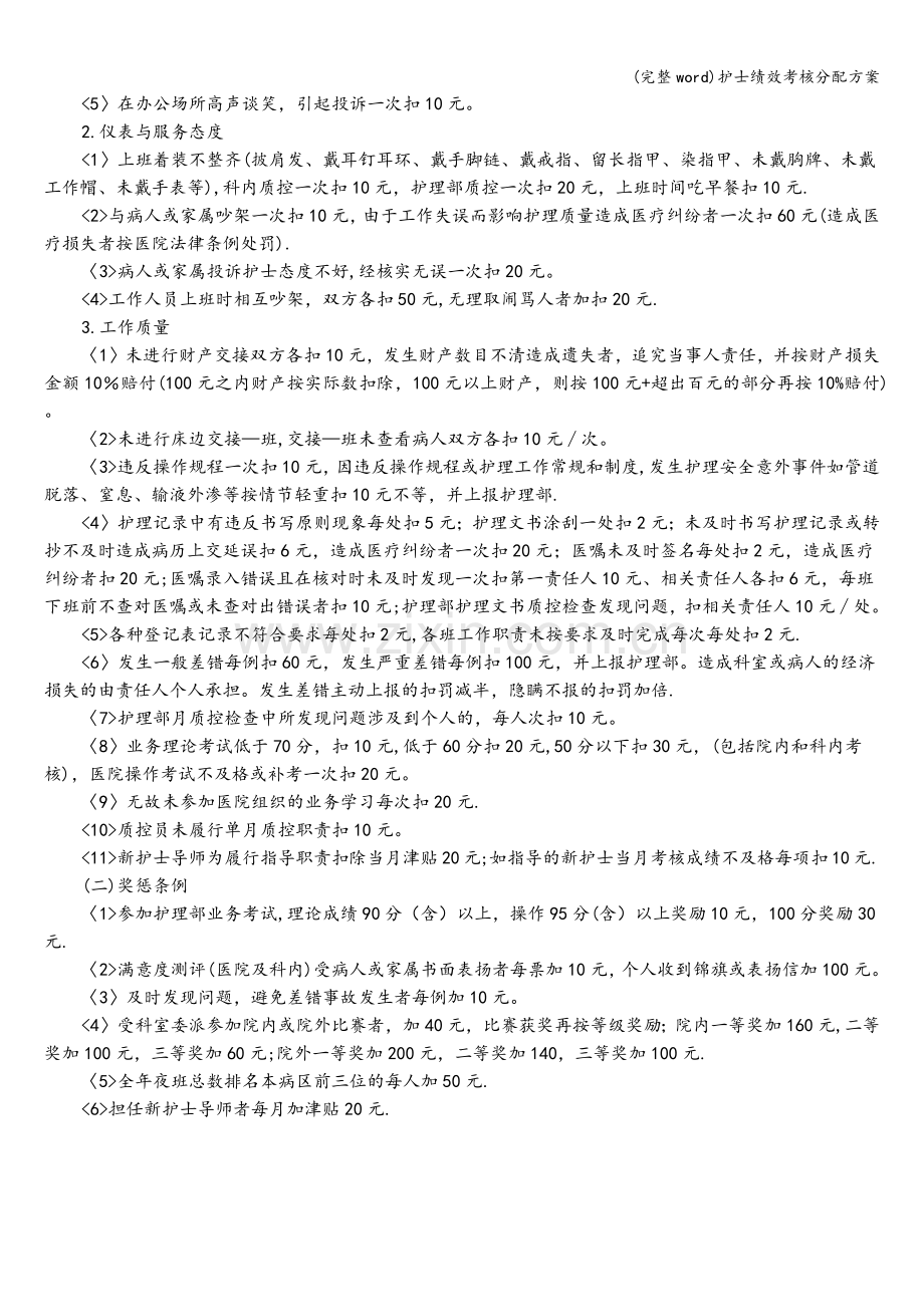 护士绩效考核分配方案.doc_第2页