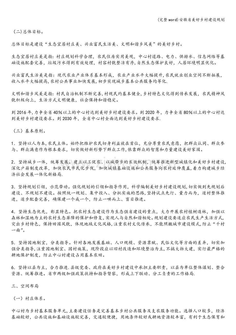 安徽省美好乡村建设规划.doc_第2页