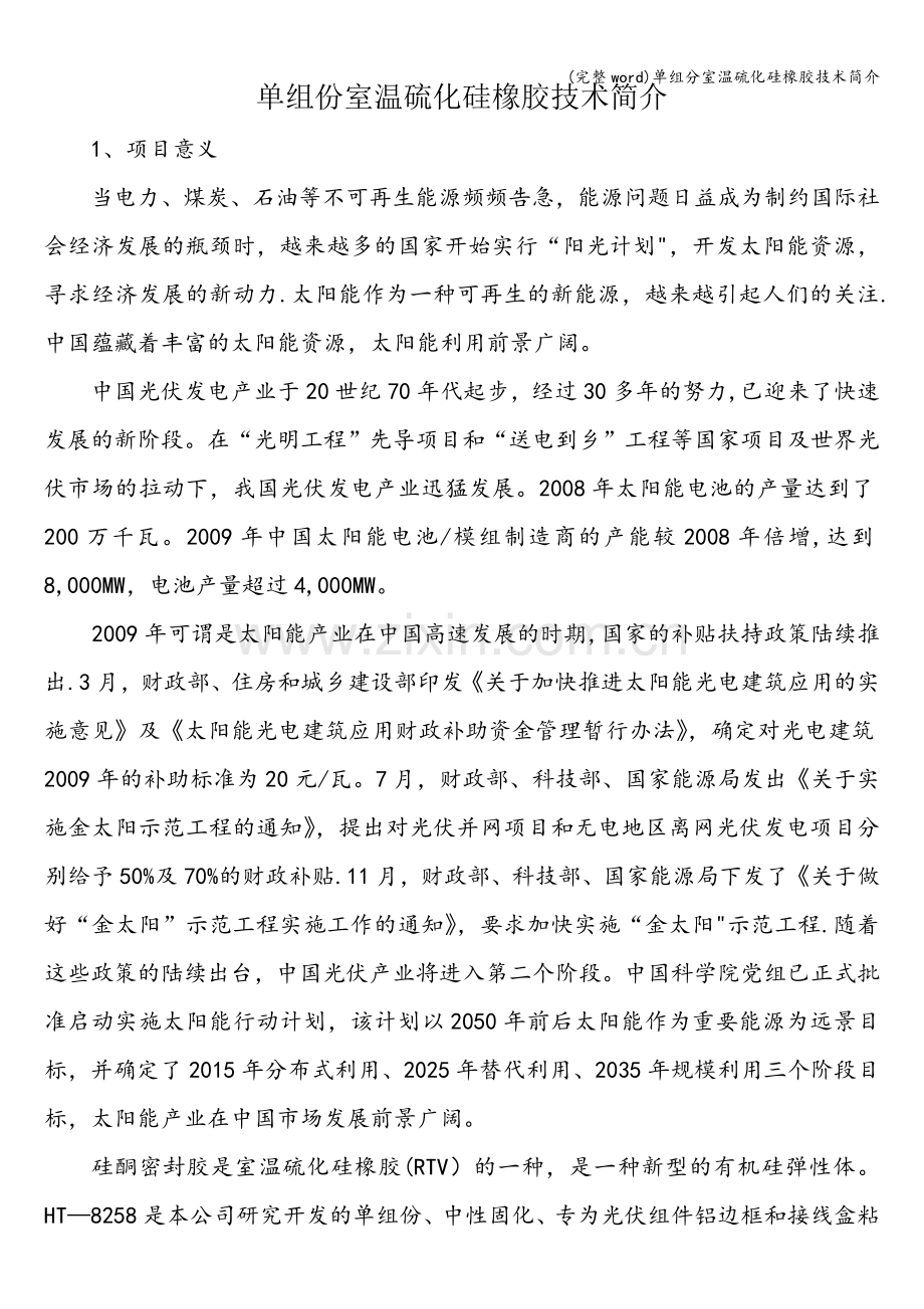 单组分室温硫化硅橡胶技术简介.doc_第1页