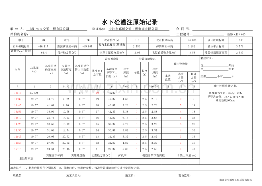 水下砼灌注原始记录(免算表)公式表.xls_第1页