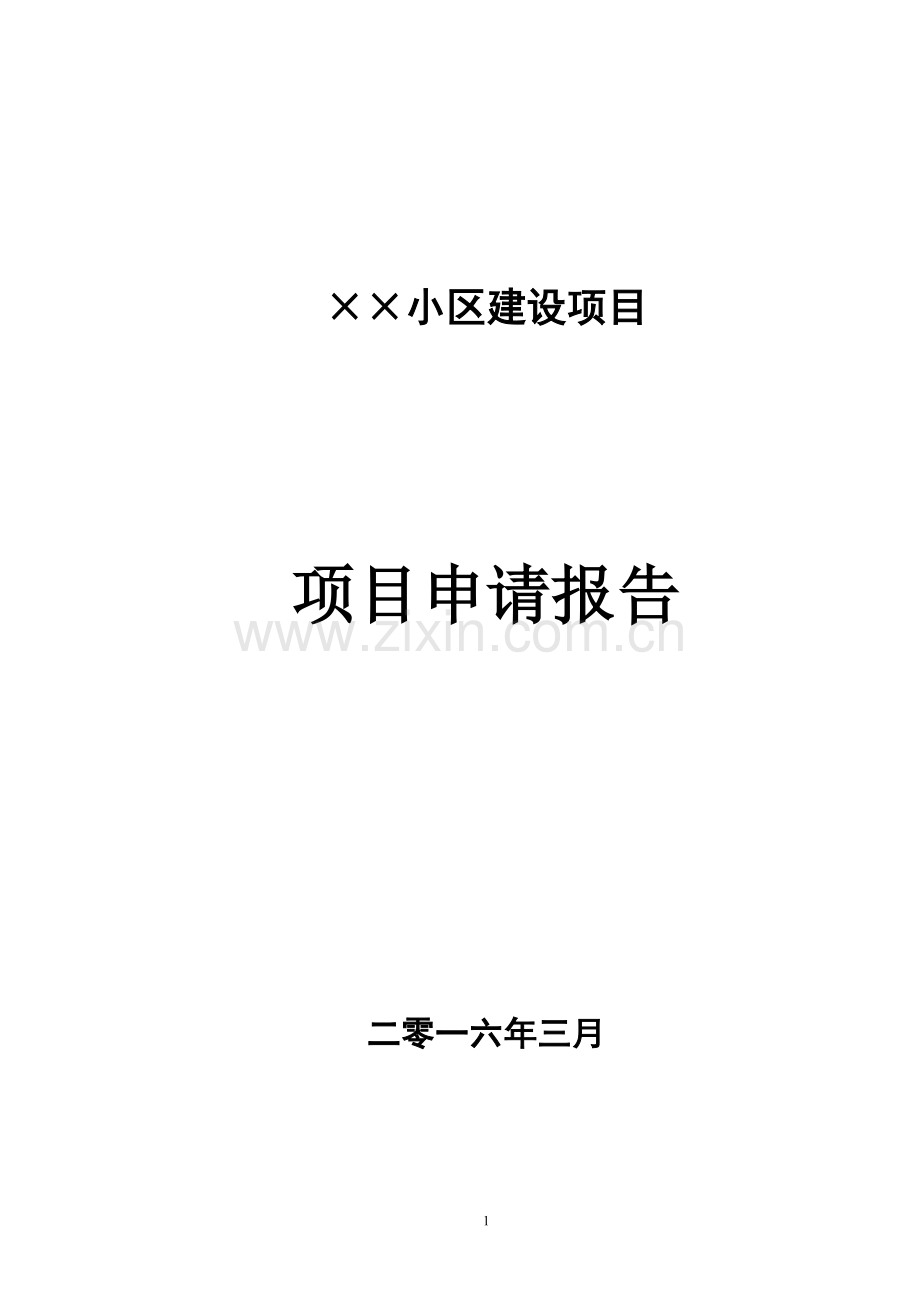 某小区房地产项目申请报告学士学位论文.doc_第1页