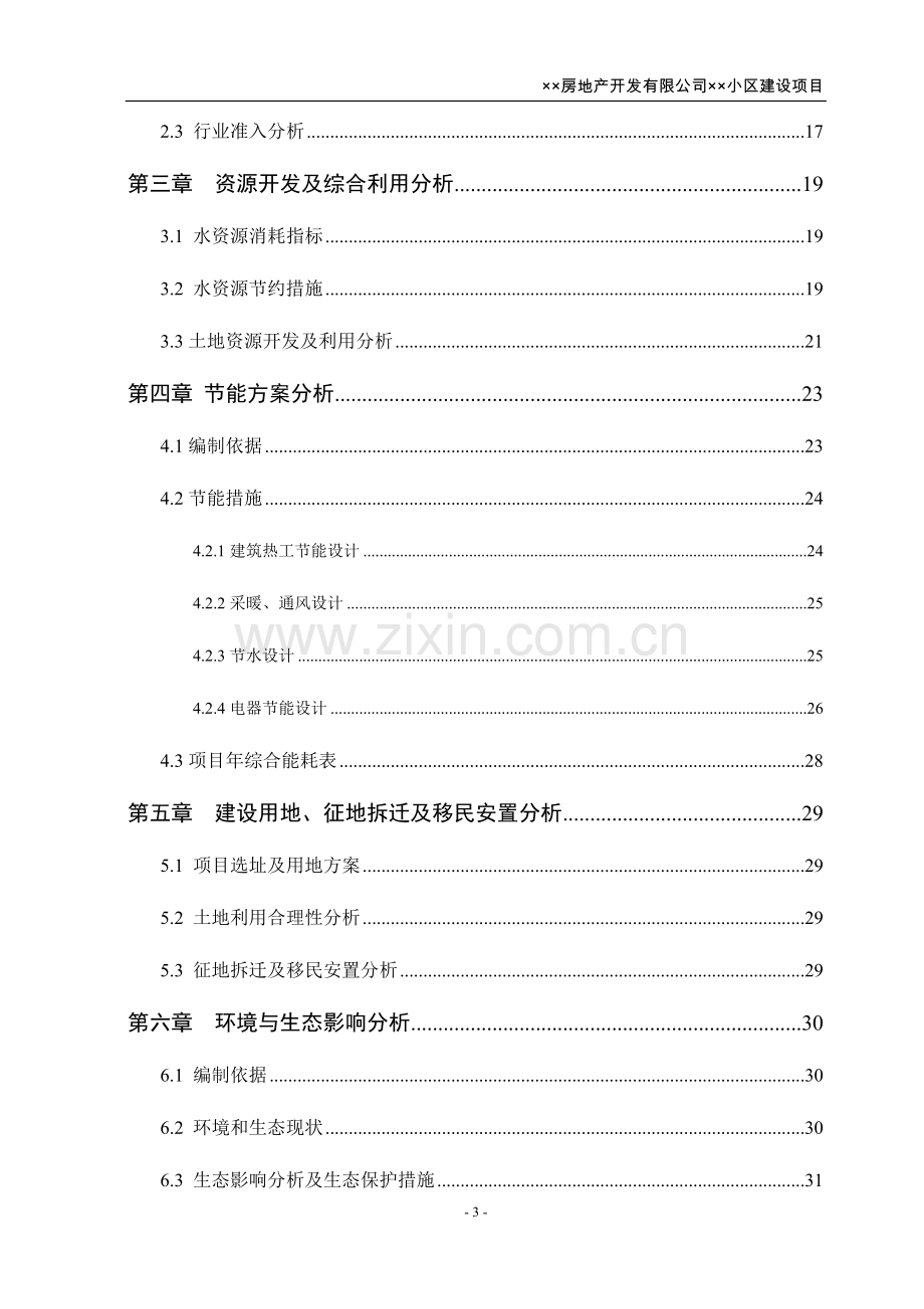 某小区房地产项目申请报告学士学位论文.doc_第3页