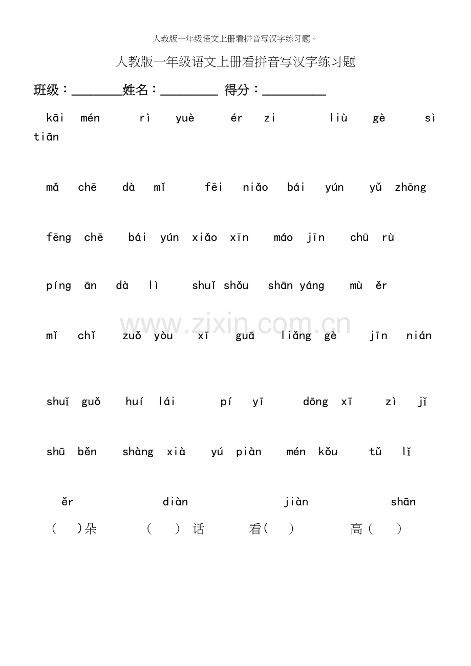 人教版一年级语文上册看拼音写汉字练习题.docx_第2页