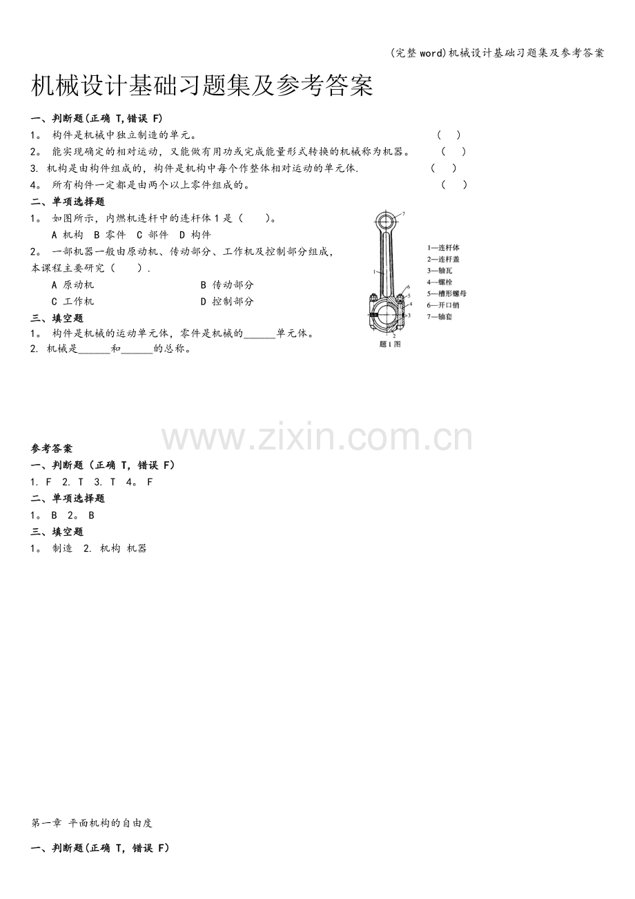 机械设计基础习题集及参考答案.doc_第1页