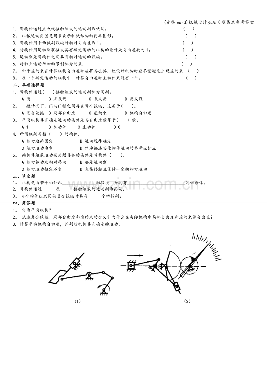 机械设计基础习题集及参考答案.doc_第2页