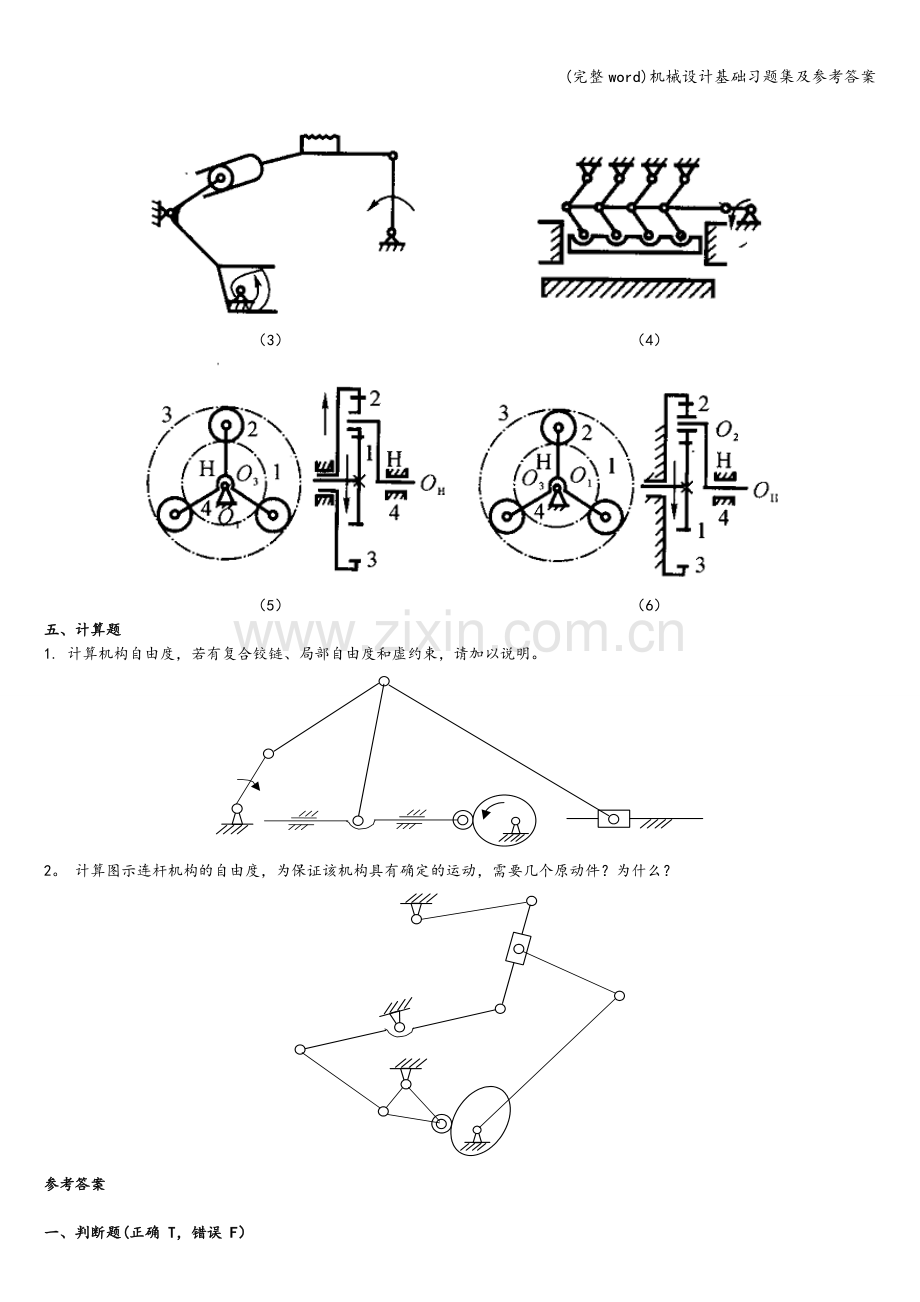 机械设计基础习题集及参考答案.doc_第3页