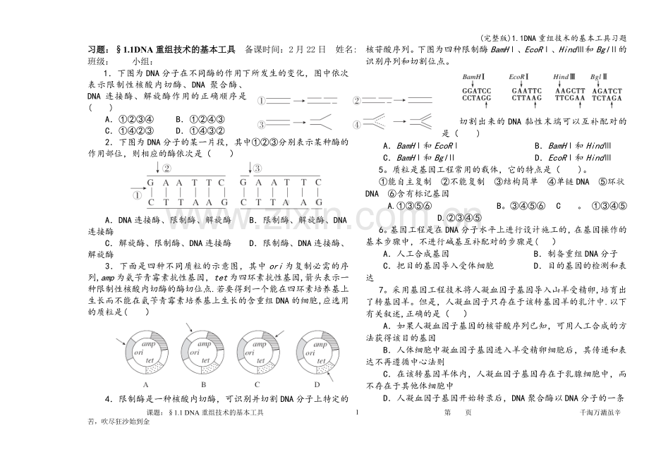 1.1DNA重组技术的基本工具习题.doc_第1页