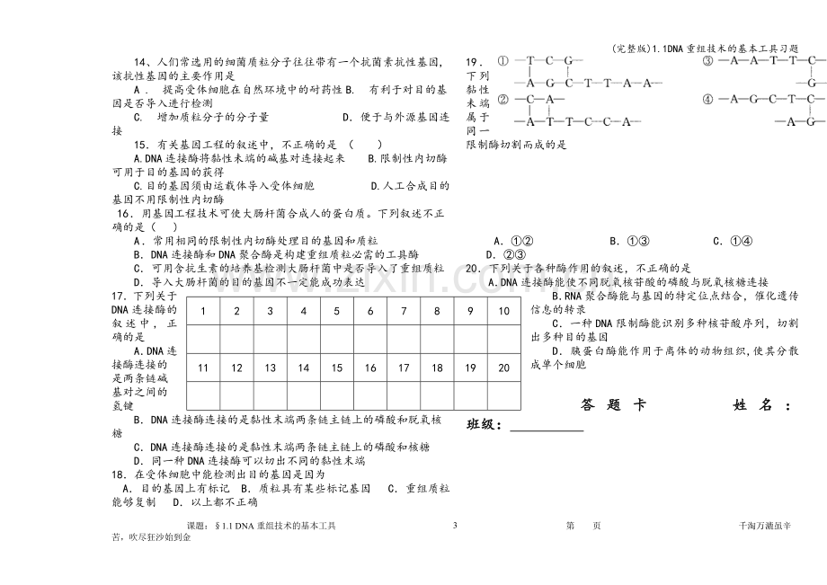 1.1DNA重组技术的基本工具习题.doc_第3页