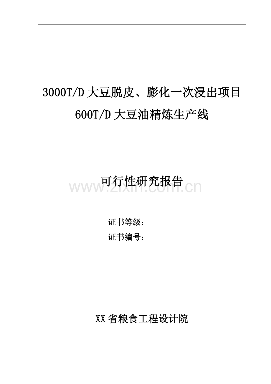 3000td大豆脱皮、膨化一次浸出项目600td大豆油精炼生产线可行性研究报告.doc_第1页