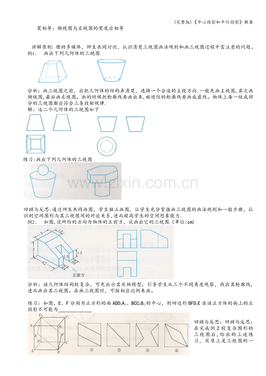 《中心投影和平行投影》教案.doc_第2页