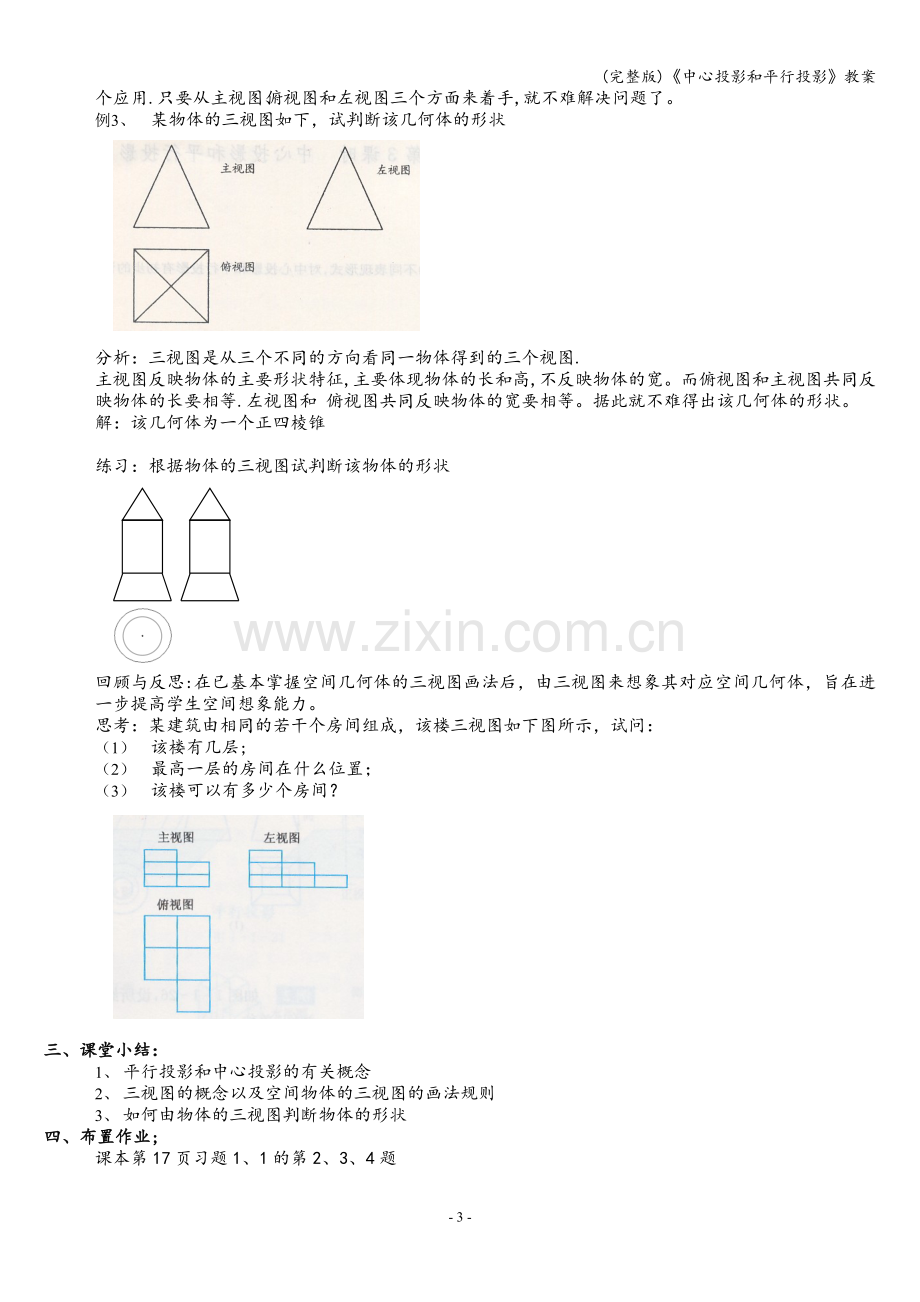 《中心投影和平行投影》教案.doc_第3页