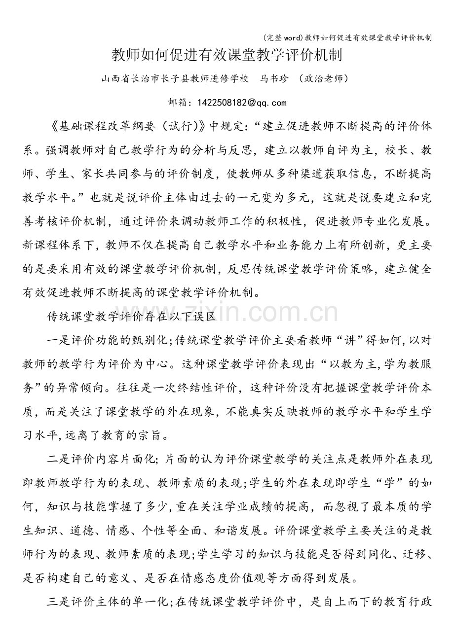 教师如何促进有效课堂教学评价机制.doc_第1页