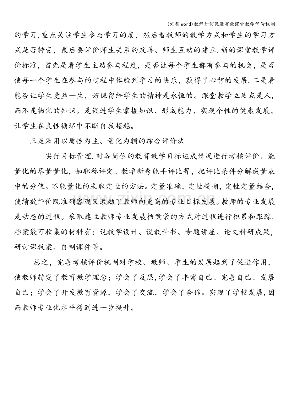 教师如何促进有效课堂教学评价机制.doc_第3页