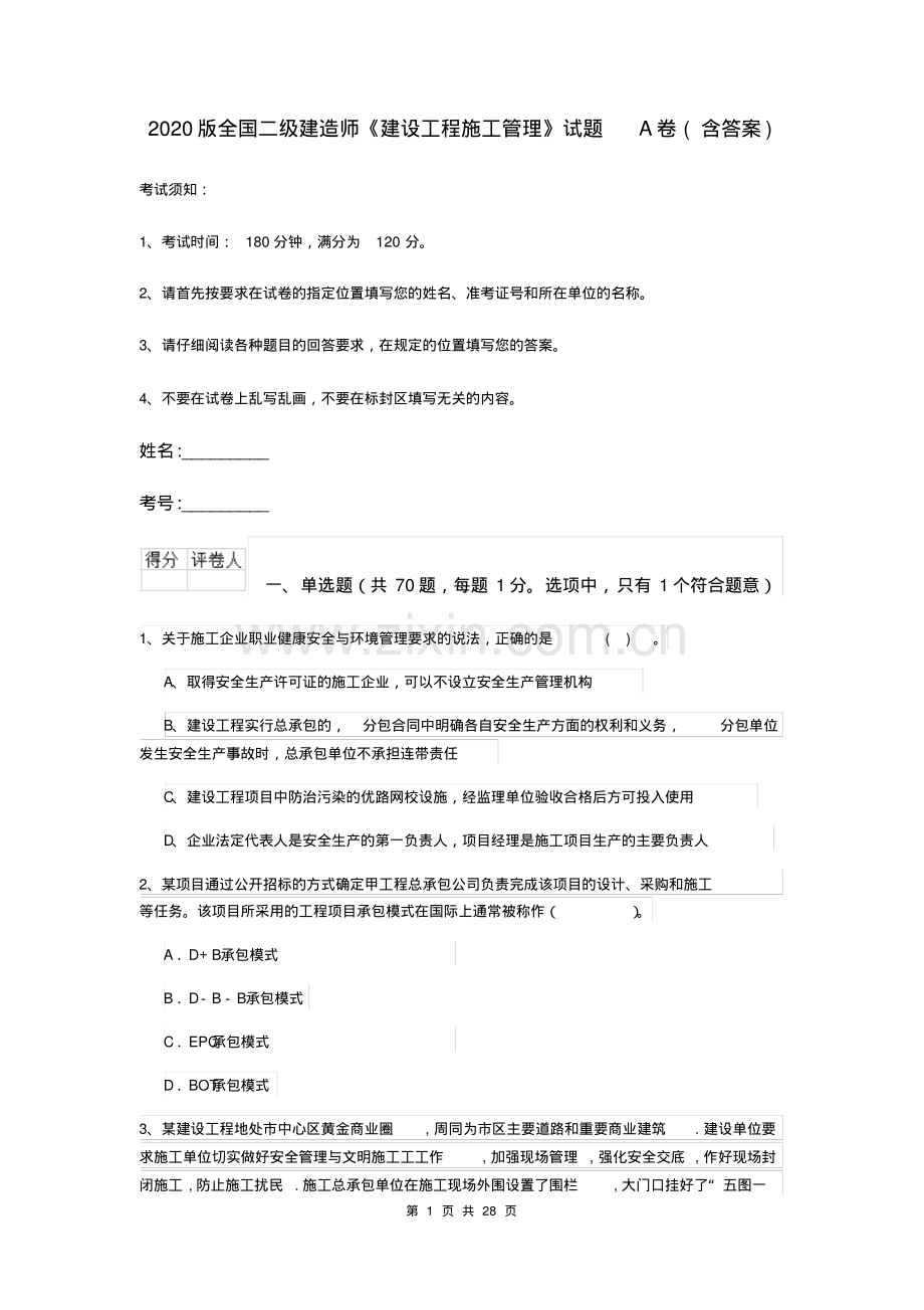 2020版全国二级建造师《建设工程施工管理》试题A卷(含答案).pdf_第1页