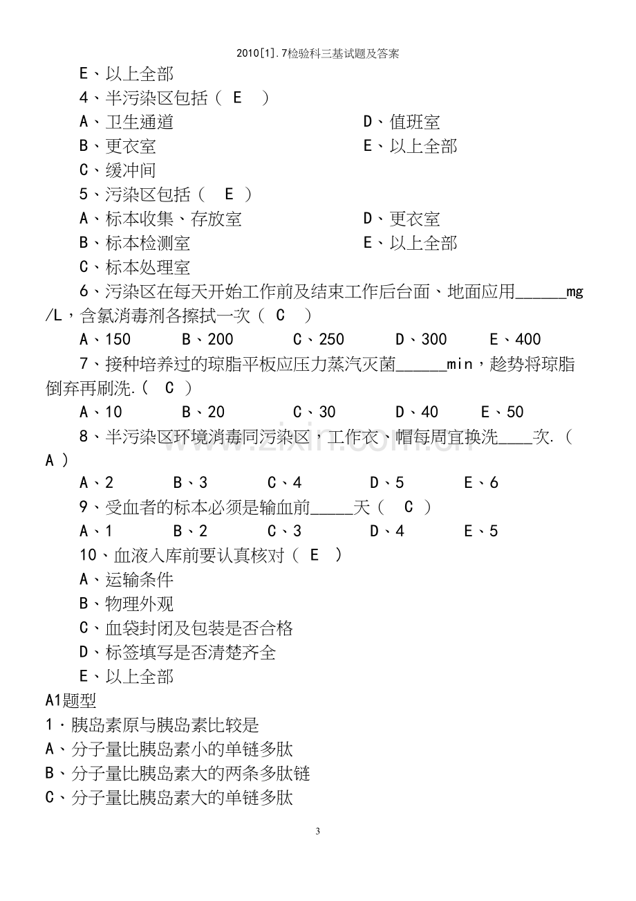 [1].7检验科三基试题及答案.docx_第3页