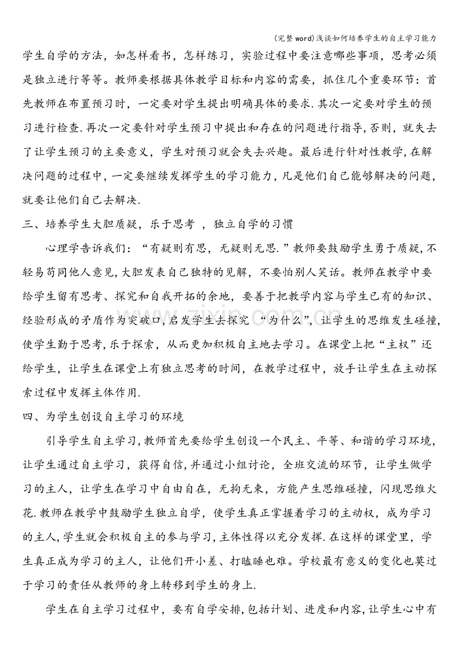 浅谈如何培养学生的自主学习能力.doc_第3页