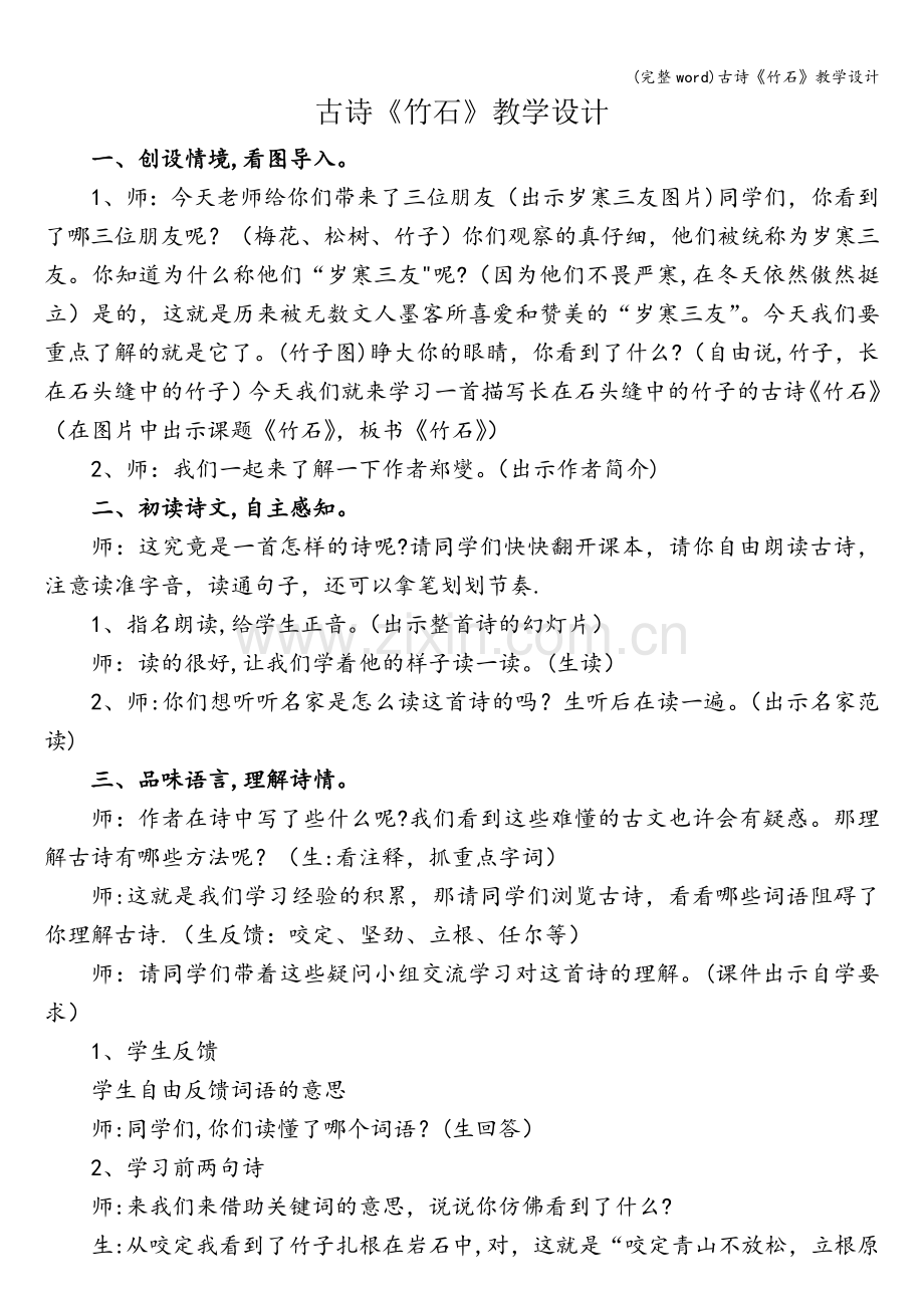 古诗《竹石》教学设计.doc_第1页