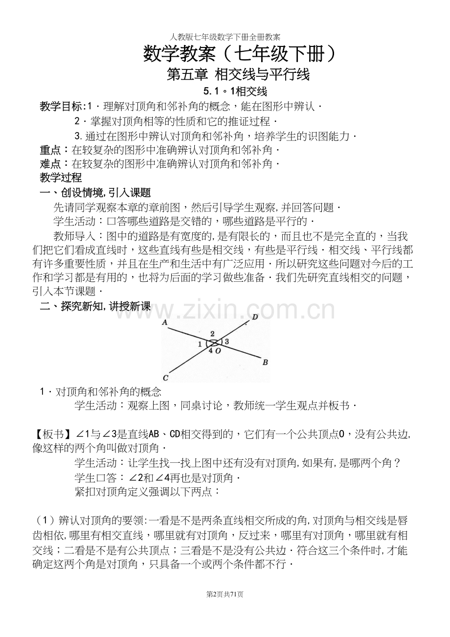 人教版七年级数学下册全册教案.docx_第2页