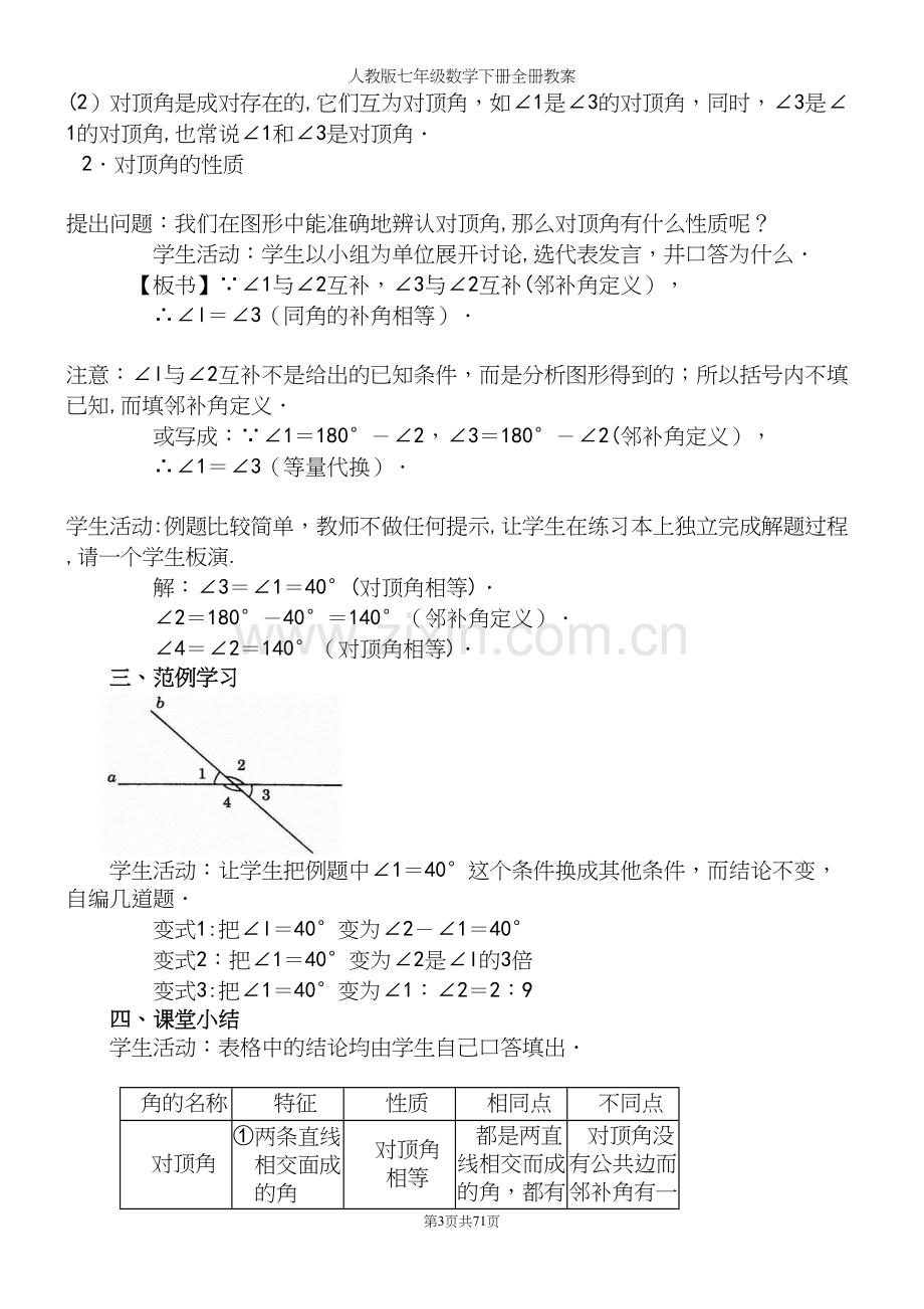 人教版七年级数学下册全册教案.docx_第3页