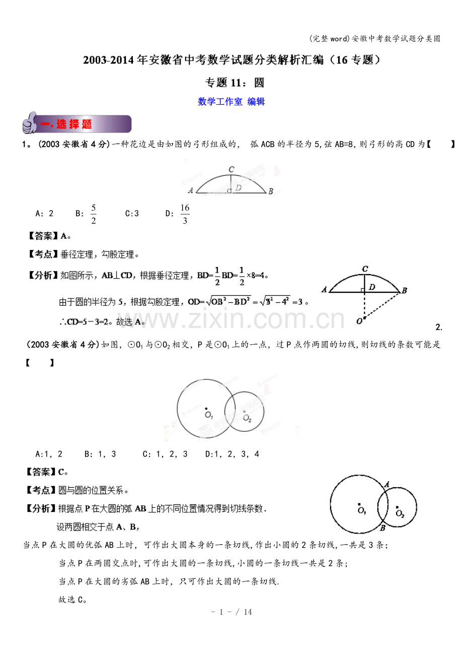 安徽中考数学试题分类圆.doc_第1页