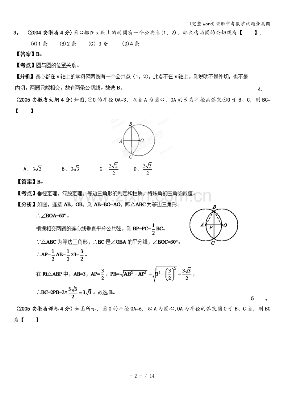 安徽中考数学试题分类圆.doc_第2页