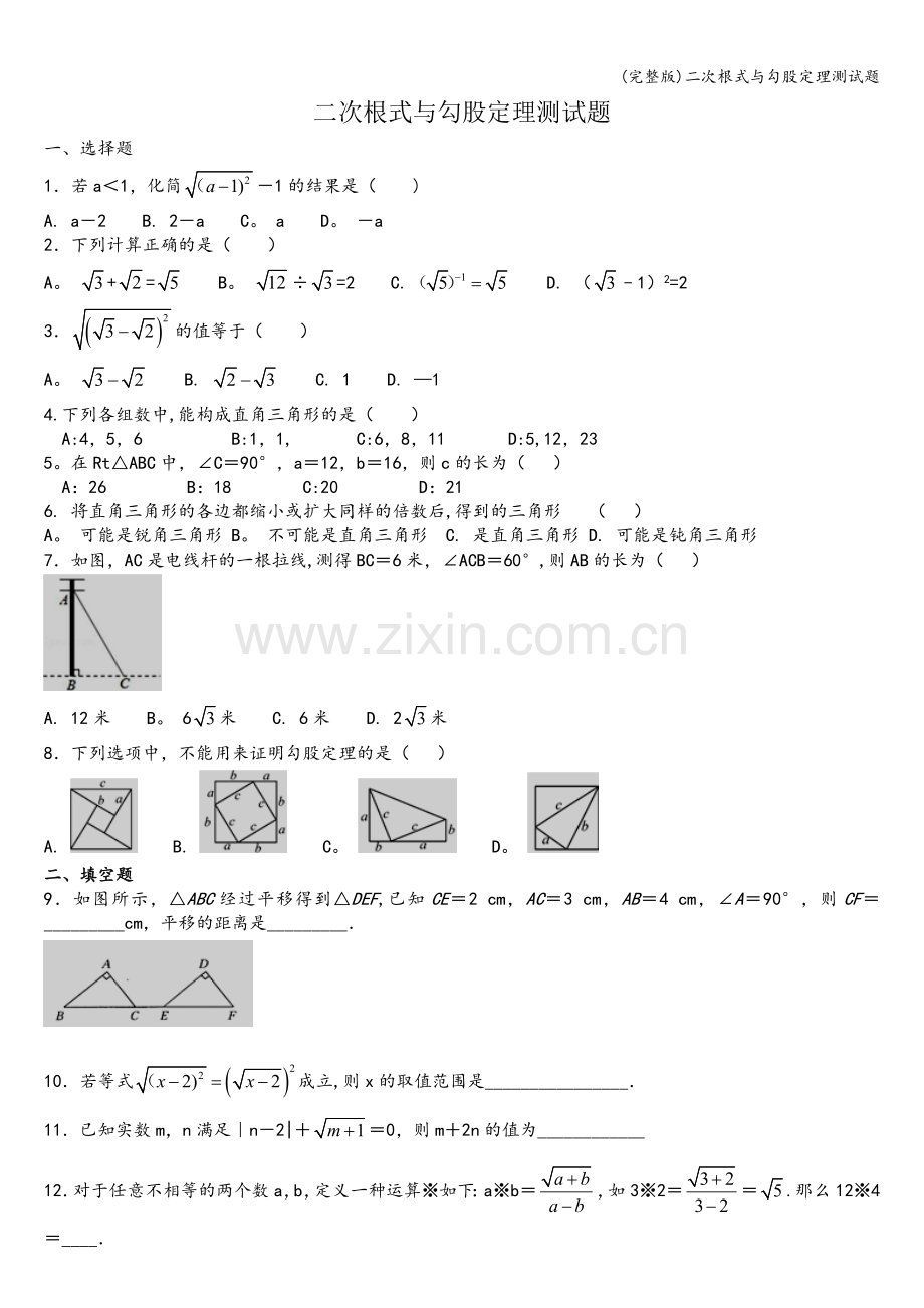 二次根式与勾股定理测试题.doc_第1页