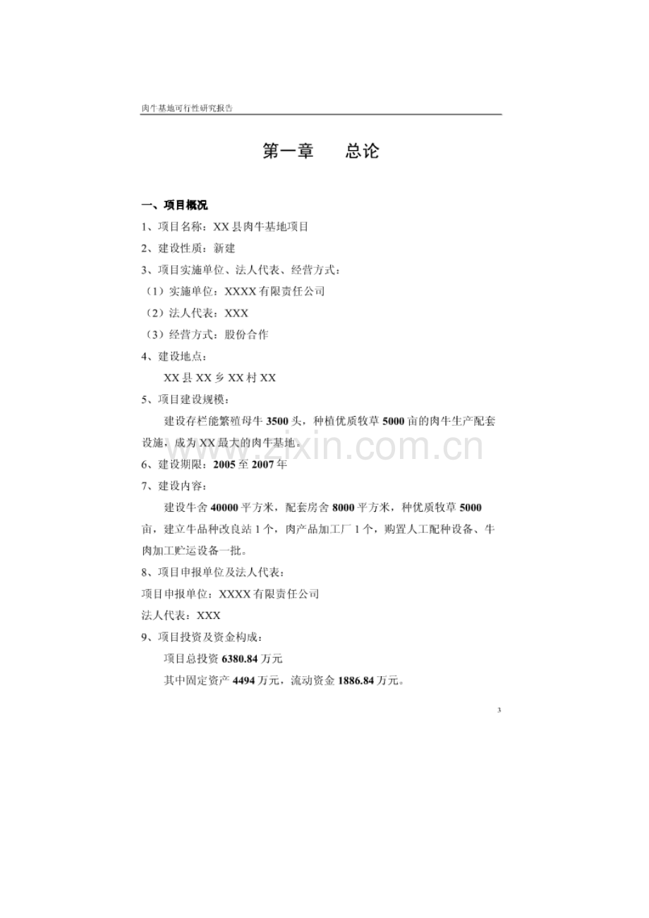 xx县肉牛基地项目可行性研究报告.doc_第3页