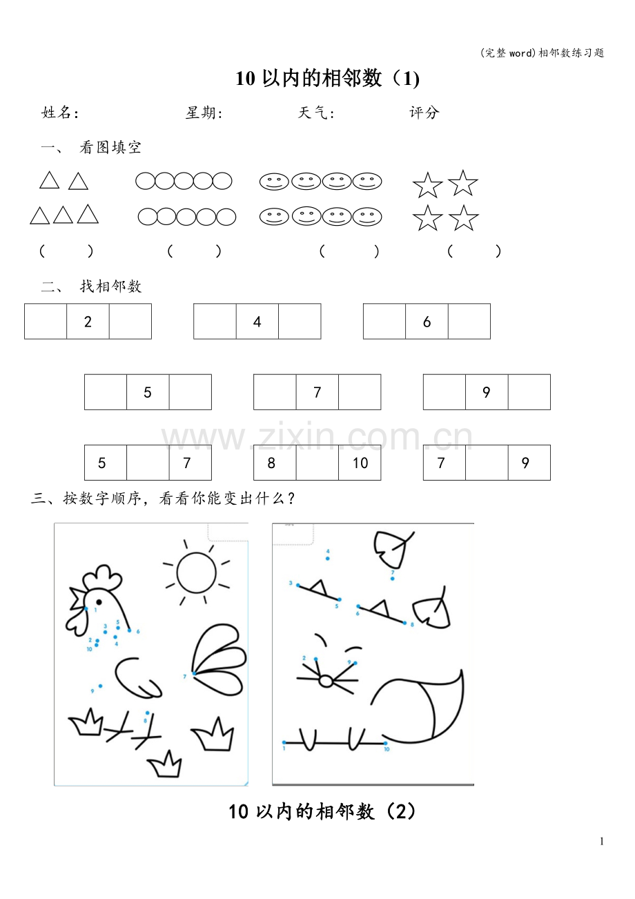 相邻数练习题.doc_第1页