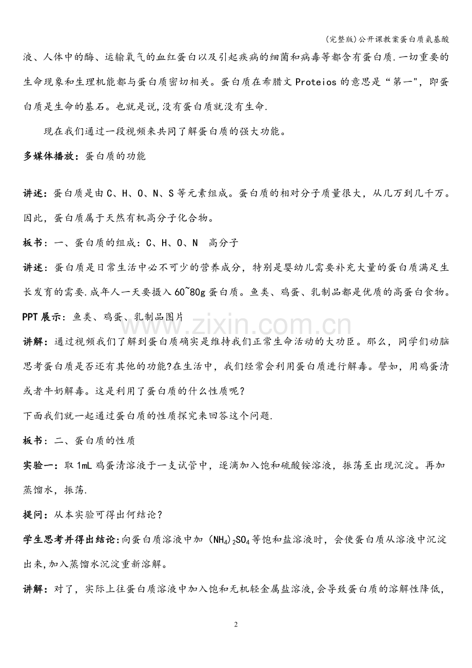 公开课教案蛋白质氨基酸.doc_第2页