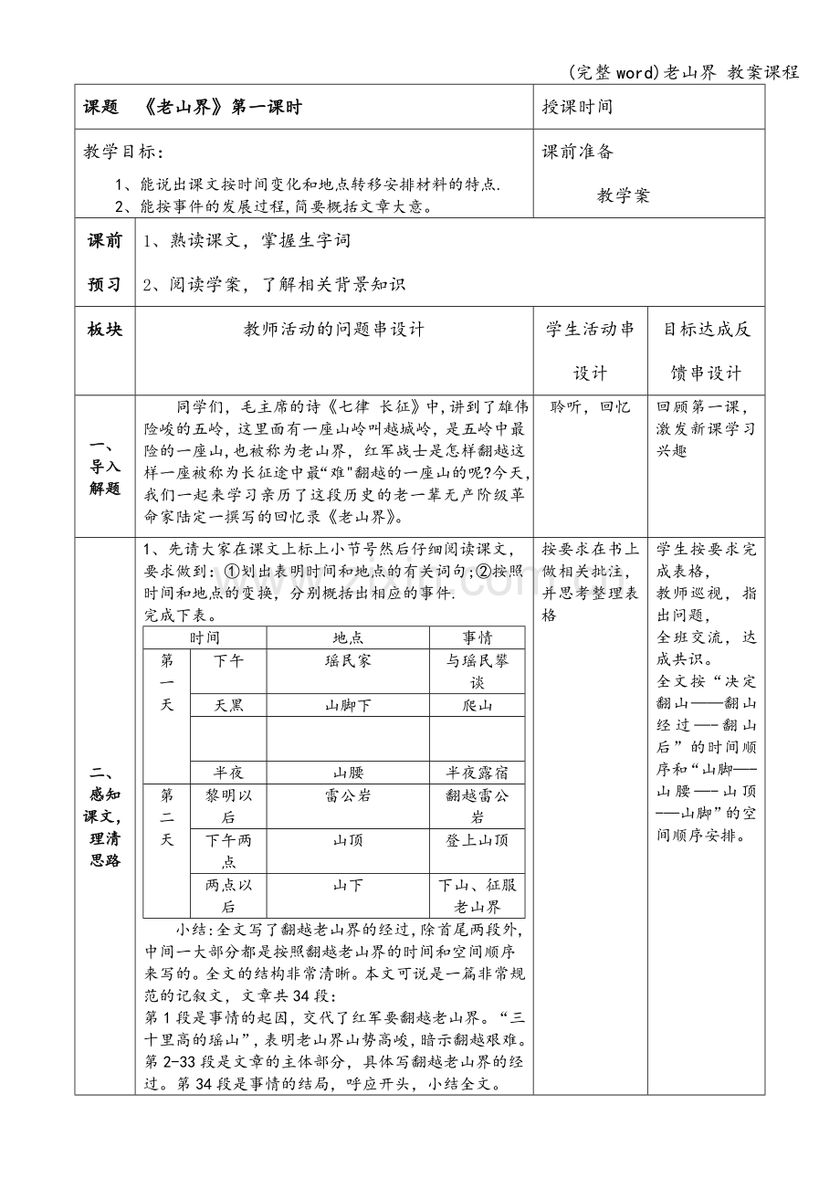 老山界-教案课程.doc_第1页