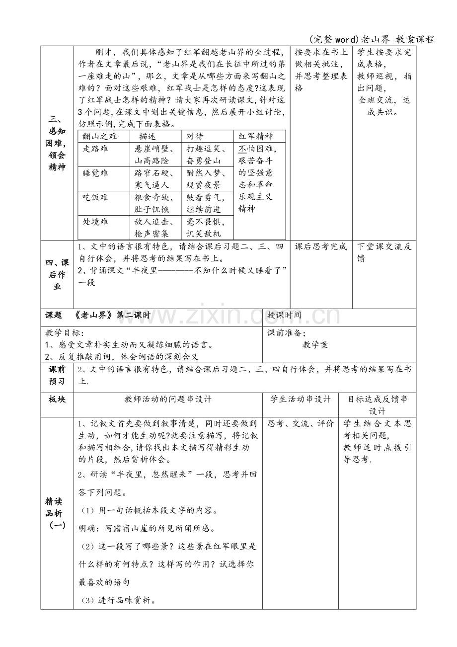 老山界-教案课程.doc_第2页