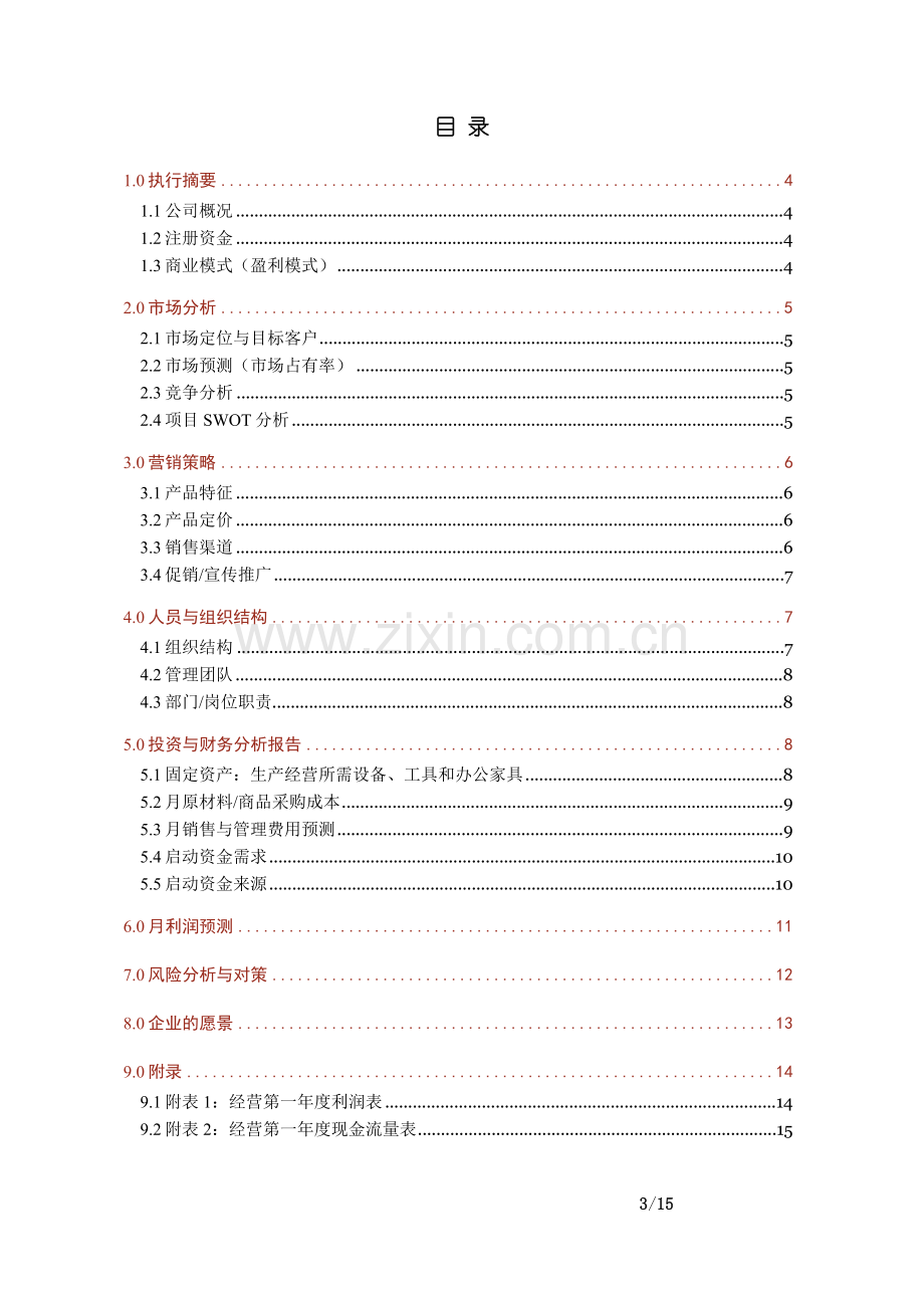 温州晨曦零售化妆品模拟有限公司商业计划书.doc_第3页