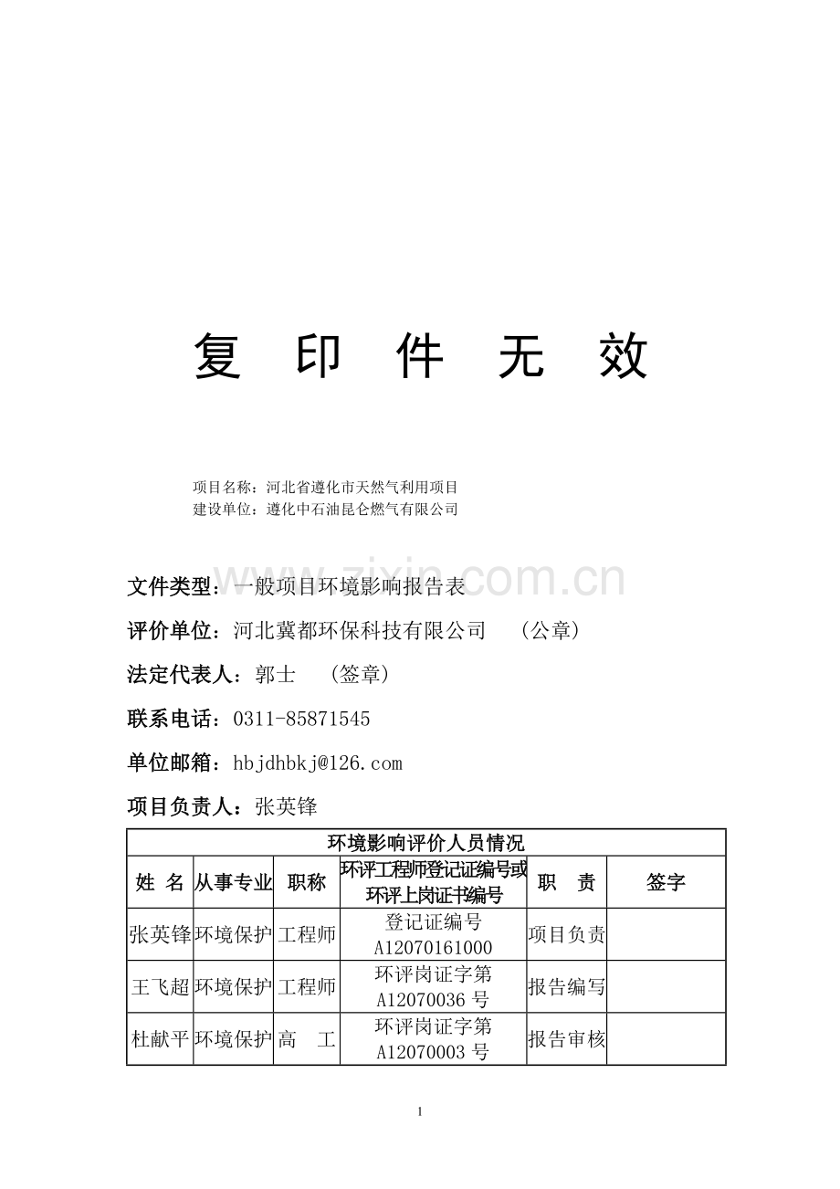 遵化天然气利用项目申请立项环境影响评估报告书.doc_第3页