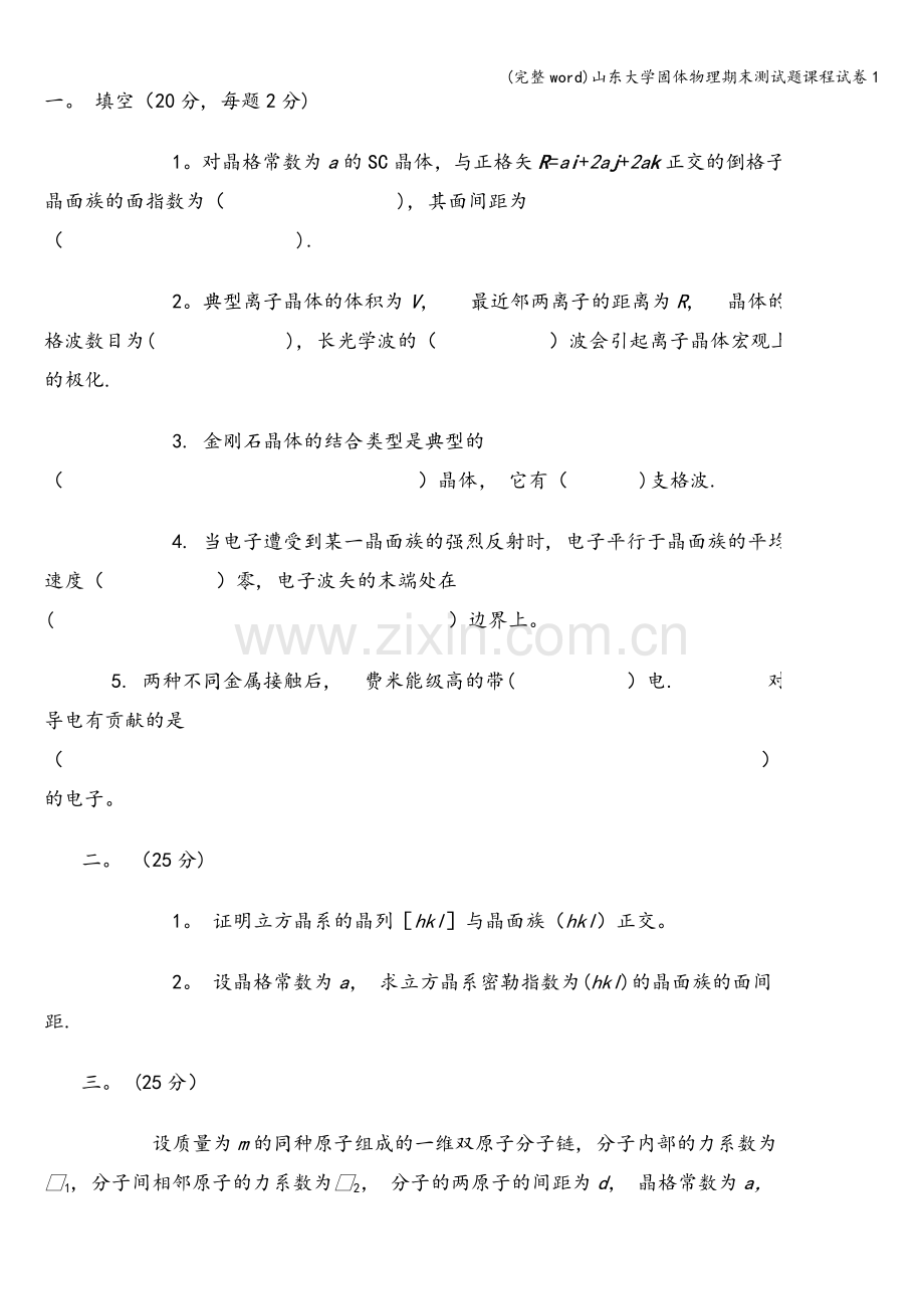 山东大学固体物理期末测试题课程试卷1.doc_第1页