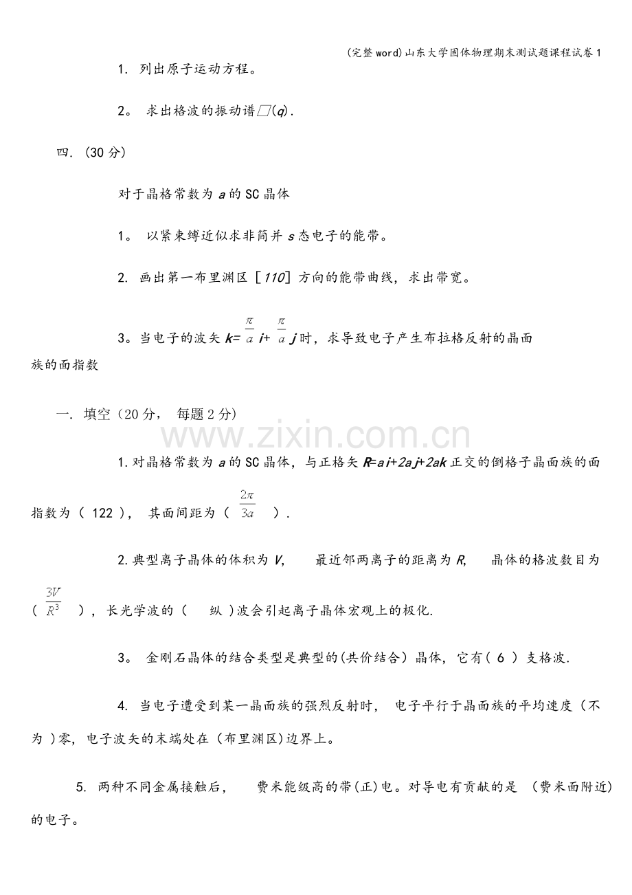 山东大学固体物理期末测试题课程试卷1.doc_第2页