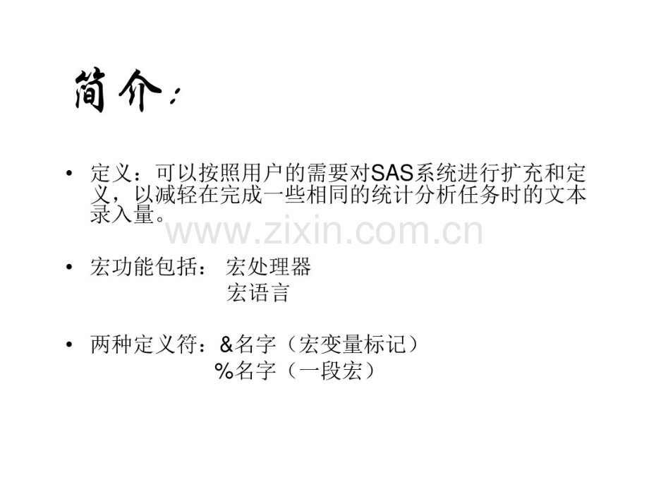 SAS宏入门-(2).pdf_第3页