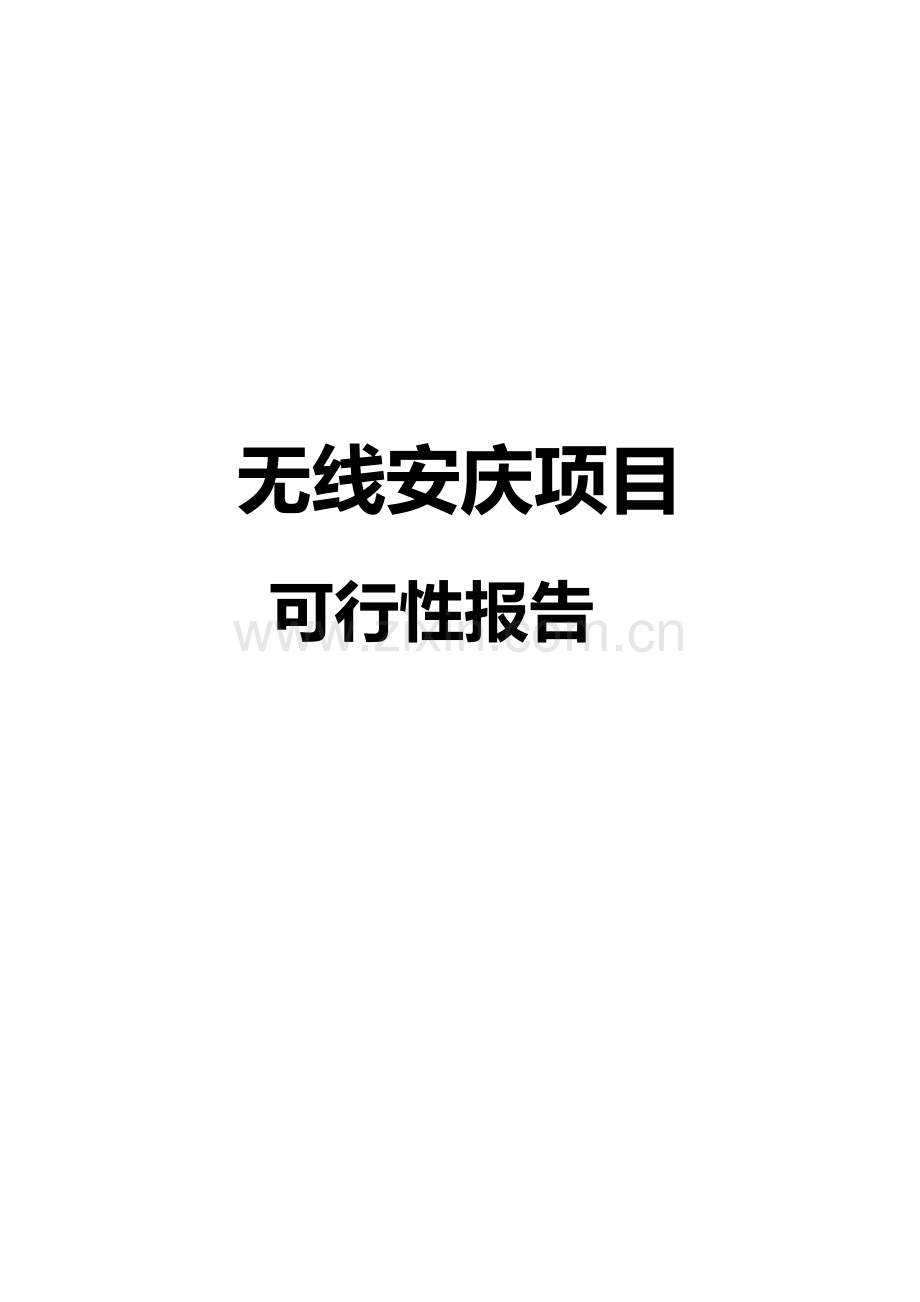 无线安庆建设项目可行性研究报告.docx_第1页