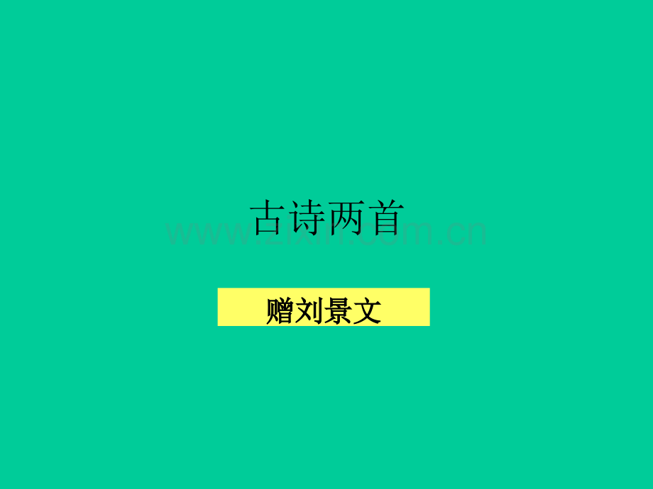 04-古诗三首《赠刘景文》2.ppt_第1页