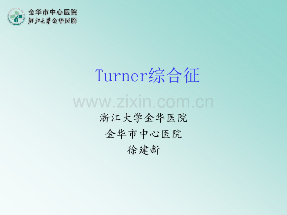 Turner综合征.ppt2-(2).pdf_第1页