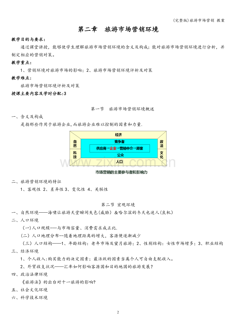 旅游市场营销-教案.doc_第3页