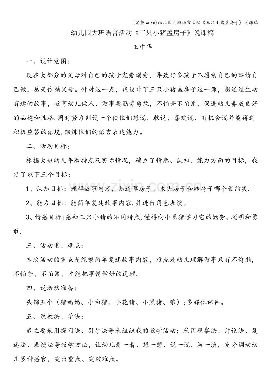 幼儿园大班语言活动《三只小猪盖房子》说课稿.doc_第1页