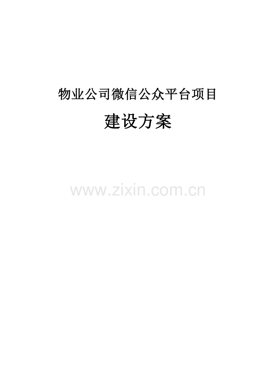 物业公司微信公众平台项目建设方案.doc_第1页