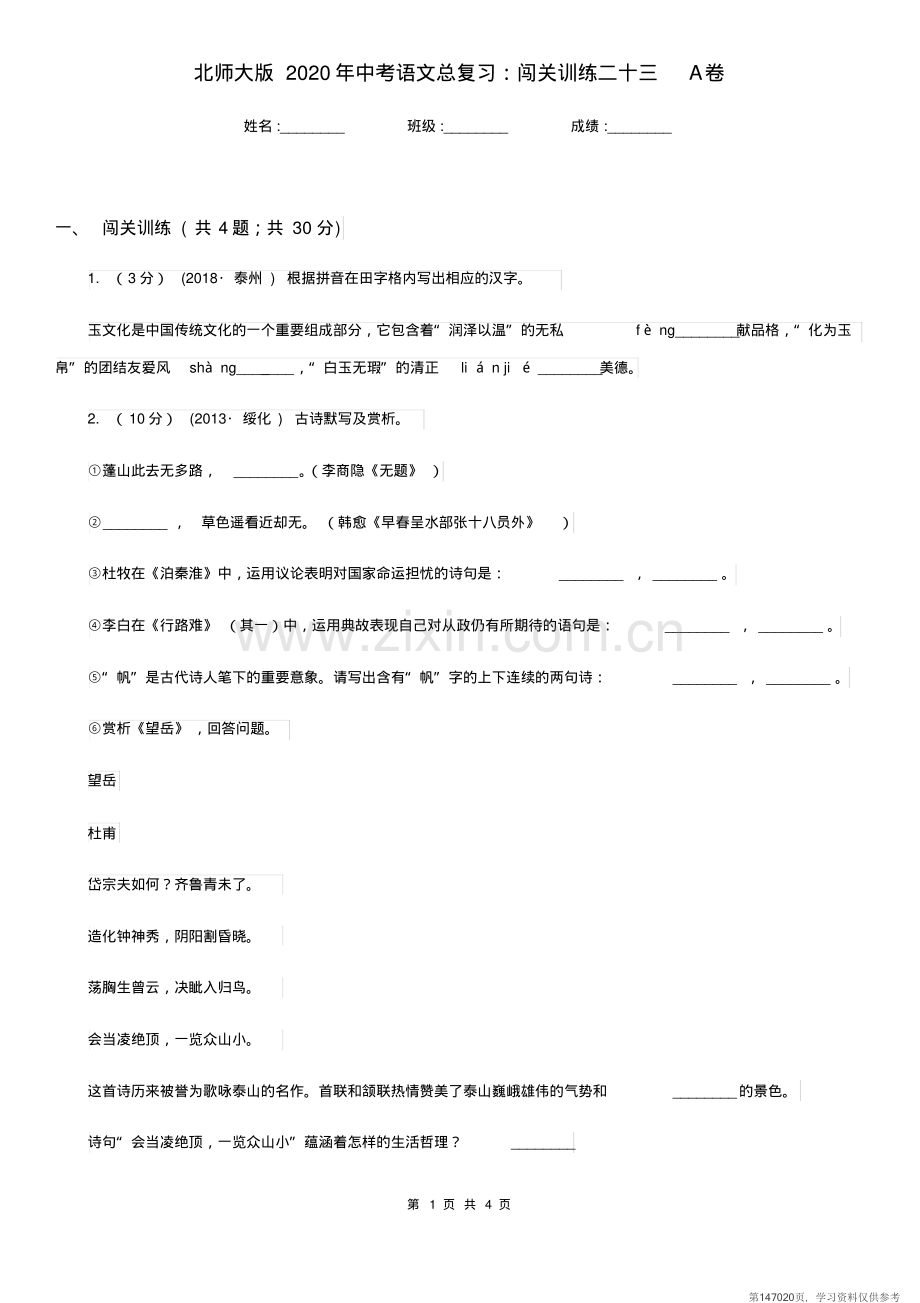 北师大版2020年中考语文总复习：闯关训练二十三A卷-(2).pdf_第1页